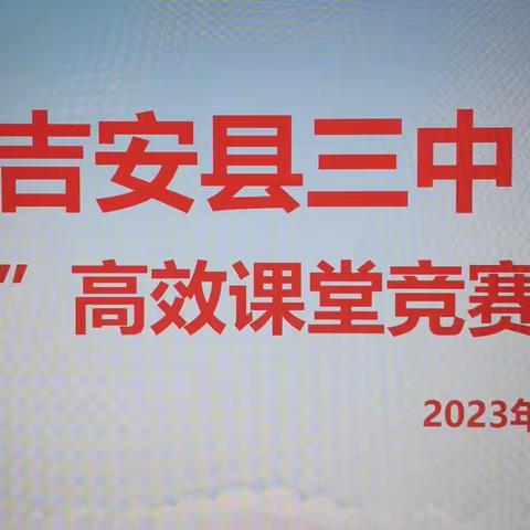 示范引领，以研促教，高效课堂，绽放精彩——记吉安县三中青年教师“161”高效课堂赛课活动