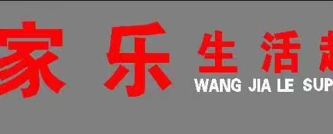 【万家乐超市】——“五一”劳动节福利来袭🎉🎉