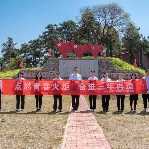 “点燃青春火炬，奋进三年再造”农发行屯留区支行开展庆五一、迎五四主题活动