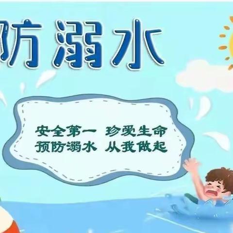 燕岭幼儿园中班安全课《防溺水》