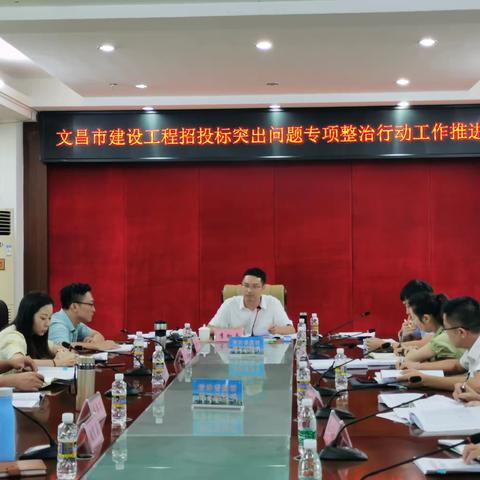 我市召开建设工程招投标突出问题专项整治行动工作推进会
