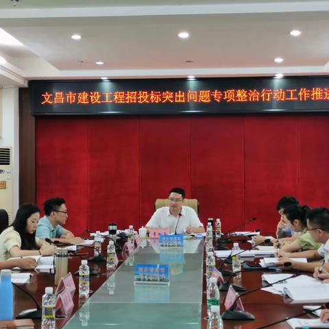 我市召开建设工程招投标突出问题专项整治行动工作推进会