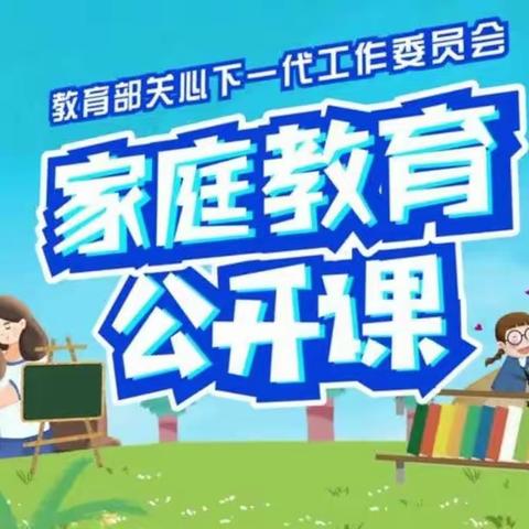 家庭教育公开课之生命的教育通辽市明仁小学四年级七班美篇