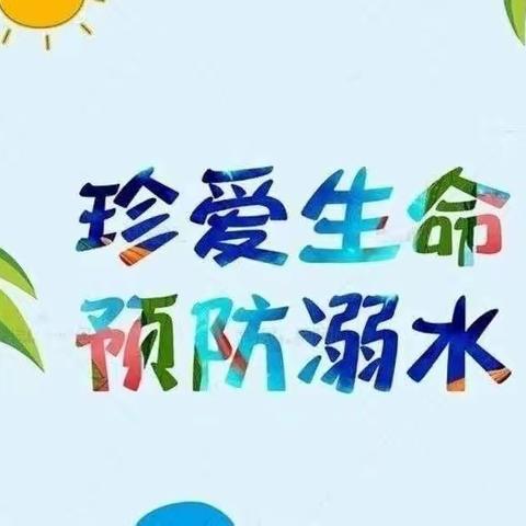 珍爱生命，预防溺水——群则混龄班防溺水美篇