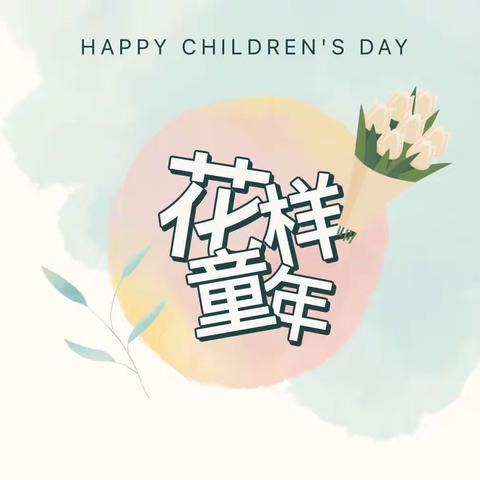 欢乐游园庆六一，幸福童年在陶小——陶家湾小学“六一”庆祝活动