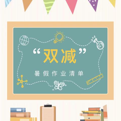 让暑假过得更有意义！——东湖塘镇陶家湾小学“双减下的暑假作业”