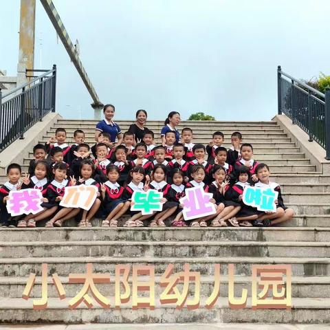 2023年小太阳幼儿园大大二班毕业🎓录