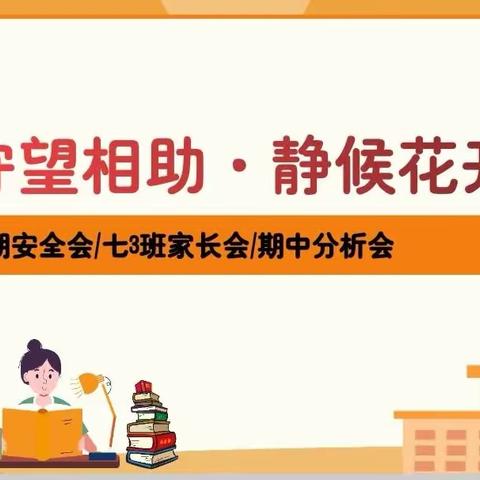 守望相助.静候花开——光山三中七3班家长会