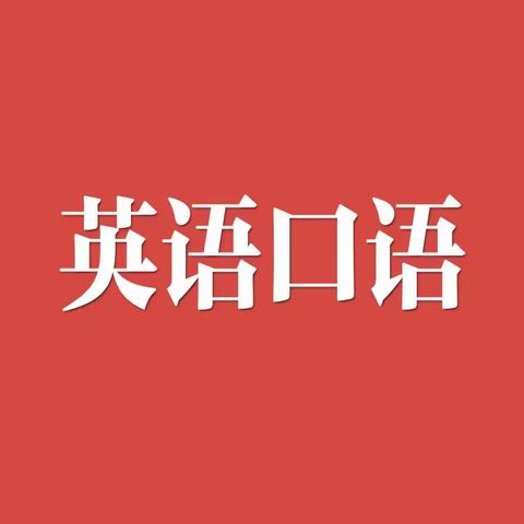 观看《如何在家帮助孩子练习英语口语表达》——通辽市蒙古族学校4年1班（中队）