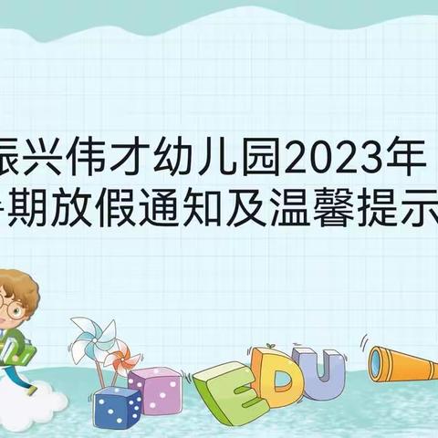 振兴伟才幼儿园2023年暑期放假通知及温馨提示❤