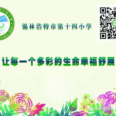 示范引领共成长，魅力课堂展芬芳——锡市第十四小学2022-2023学年第二学期示范课活动