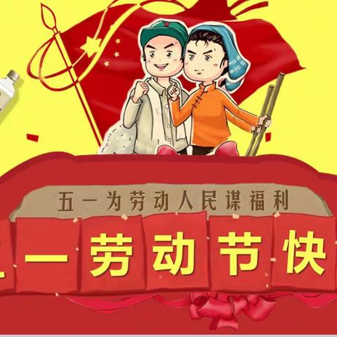 【关爱学生健康成长】之劳动节 浮图店学区南庄小学