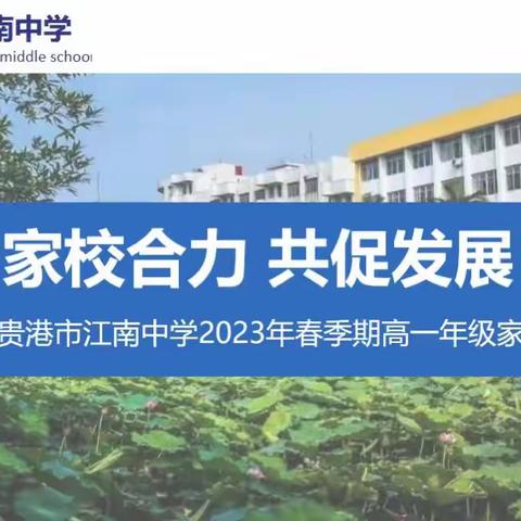 贵港市江南中学2023年春季期 高一年级家长会胜利召开