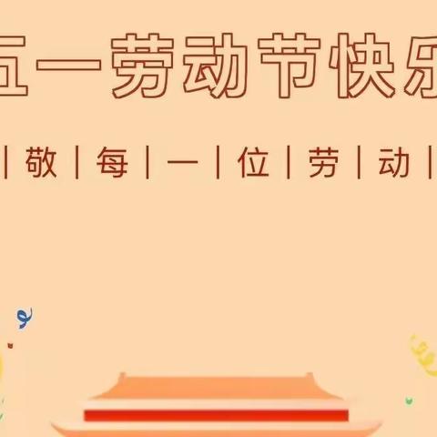 崇仙乡中心小学2023年“五•一”假期放假安排及温馨提醒