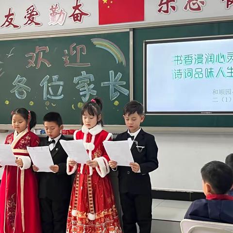 “书香浸润心灵，诗词品味人生”——和顺园小学二一班古诗交流会