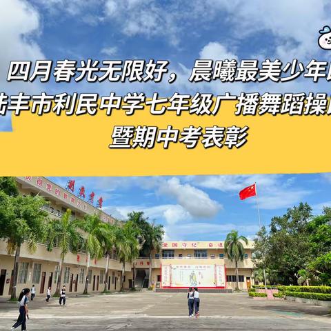 四月春光无限好，晨曦最美少年郎——陆丰市利民中学七年级广播舞蹈操比赛暨期中考表彰