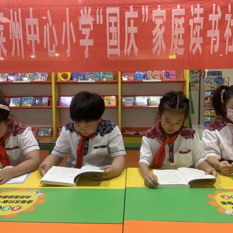 少年正是读书时，莱州中心小学二年级2班“国庆”读书社