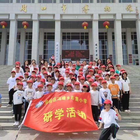 淮阳区冯塘乡石集小学生春季研学活动简报