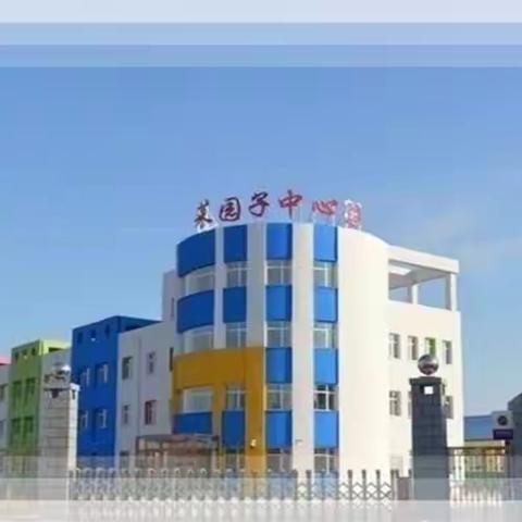 弘扬传统文化   诵读国学经典  —  德惠市菜园子镇中心小学