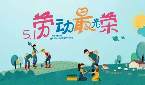 以“劳”树德，以“劳”育美   —— 高花学校小学部“五一劳动美”系列主题教育活动