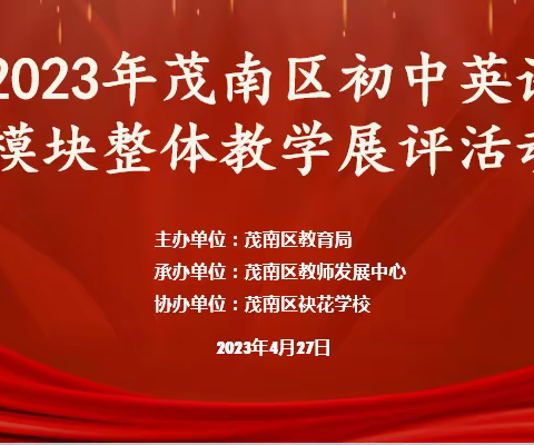 聚焦单元整体教学 提升教师关键能力——2023年茂南区初中英语模块整体教学展评活动