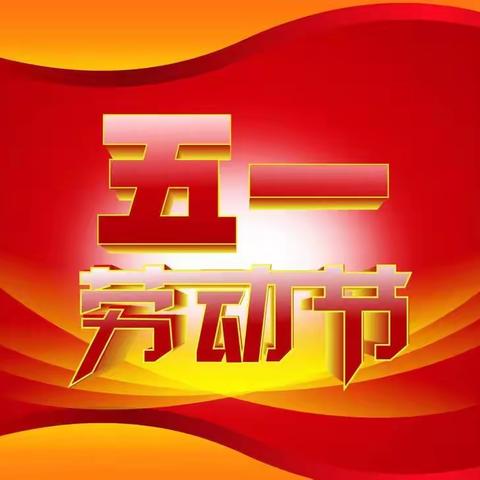 “我劳动、我光荣、我自理、我能干”——走马岭智美幼儿园中一班五•一劳动节活动