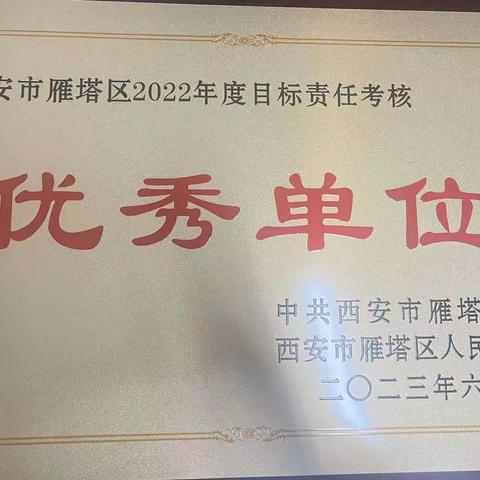 喜讯！雁塔区应急管理局荣获西安市雁塔区2022年度目标责任考核优秀单位