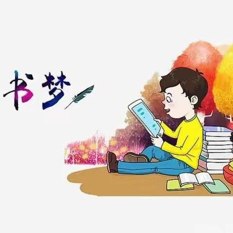 书香与梦想齐飞，阅读与人生相伴--四八班阅读活动纪实