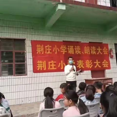 诵读经典诗文，传承中国文化—荆庄小学经典诵读会