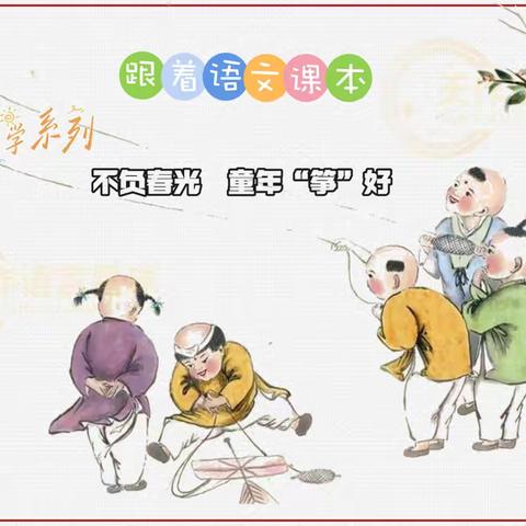 不负春光 童年“筝”好  ——新未来第十五届自然作文研学营