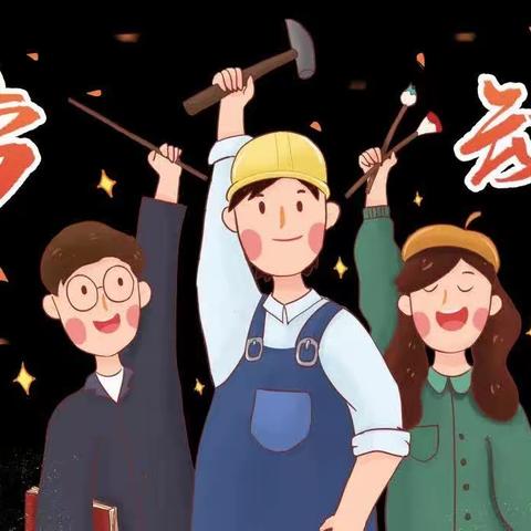 红蜻蜓育才幼儿园“我劳动，我快乐”的五一劳动节主题活动。