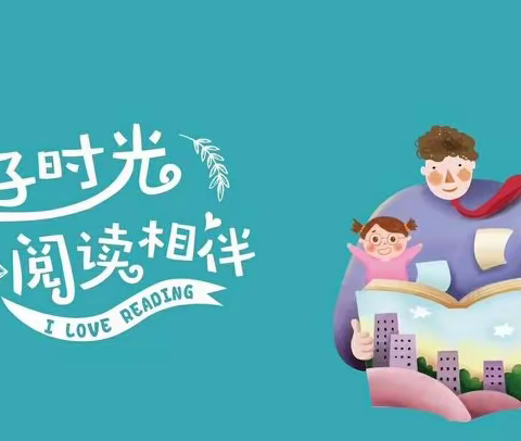 书香飘韵，伴我“童”行——红蜻蜓育才幼儿园21天阅读打卡主题活动