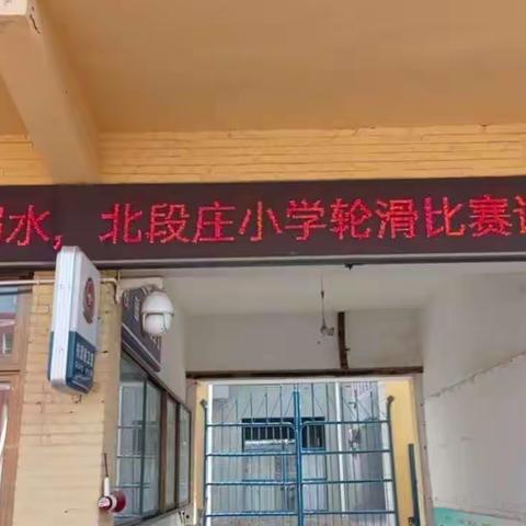 李庄乡北段庄小学——“我运动，我健康，我快乐”轮滑比赛