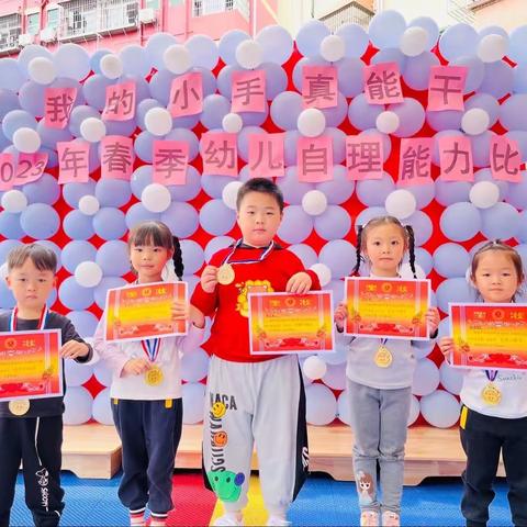 我的小手真能干——金蕾幼儿园2023年春季幼儿自理能力比赛