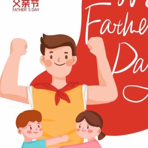 爱心阳光幼儿园小班《以爱之名——炫父一夏》亲子活动