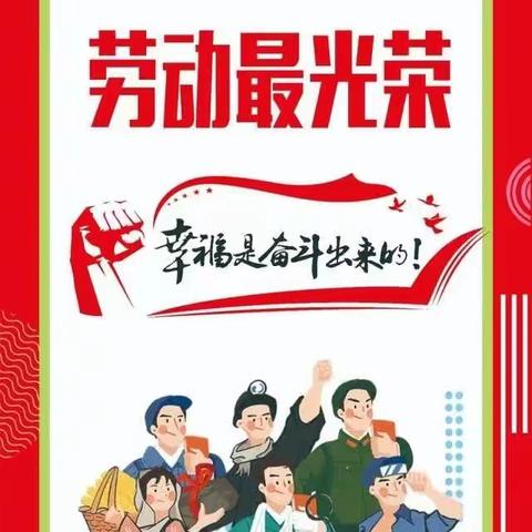 《走进美丽乡村.感受劳动之美》 三（9）班五一劳动节活动