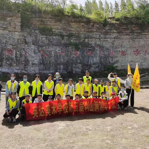 英达美术学校第五届利山涧游学之旅圆满结束了…大量图片来袭………