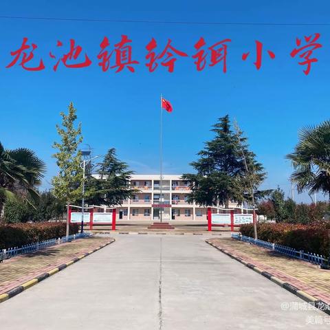 好习惯 益终生——记钤铒小学日常行为习惯规范教育活动