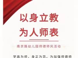 以身立教 为人师表——九曲街道南京路幼儿园师德集中学习教育活动