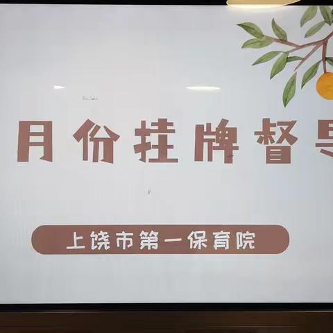 【党建+督导】以“督”促教，以“导”促效—上饶市第一保育院迎接信州区2024年一月份挂牌督导检查