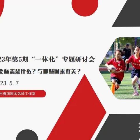 《体育教学》“一体化”专题研讨会第4期导读研讨会