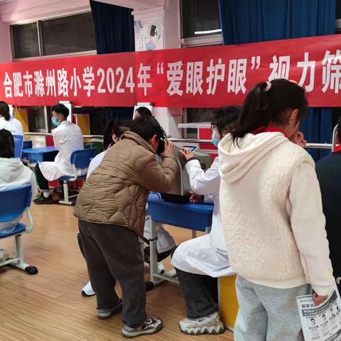 明亮眼睛，清晰世界——合肥市滁州路小学爱眼护眼视力筛查活动