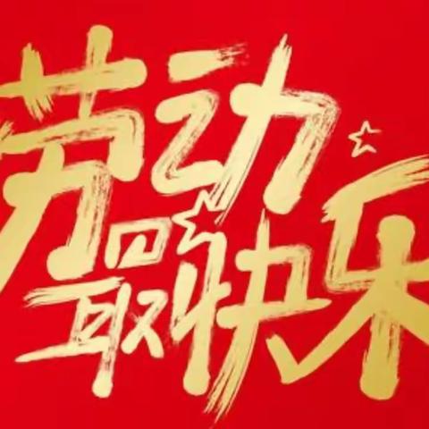 【精细化管理年】新乡县新时代学校小学部一（6）班雅行雅礼 “致敬最美劳动者”