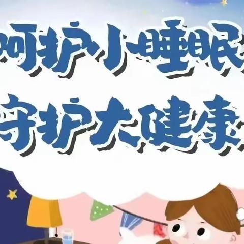 【全环境立德树人 办人民满意的教育】海阳市辛安镇第一小学关于睡眠保障行动致家长的一封信