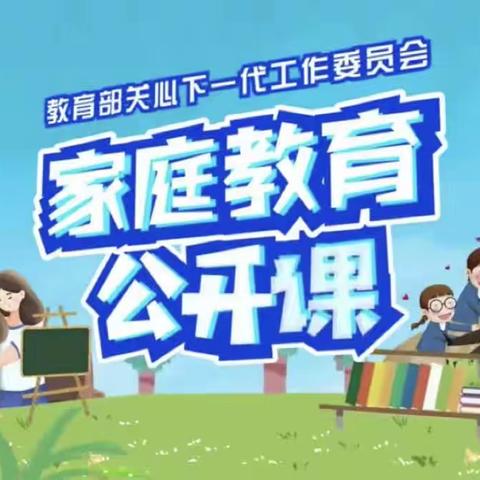 【科尔沁小学】五年四班   【家校直通驿站特别节目】家庭教育公开课  第一期第一课《生命教育》