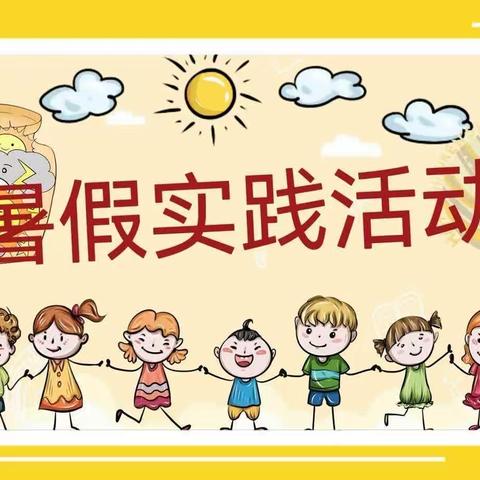 【星光德育】躬行实践 知行相长——阳谷县铜谷小学二年级暑假实践作业精彩分享