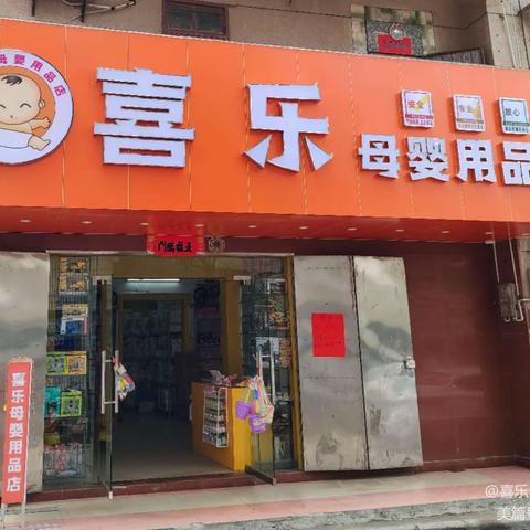 【喜乐母婴用品店】📣庆五一劳动节活动来啦💕💕宝妈们注意看连接图，活动4月28日至5月3日