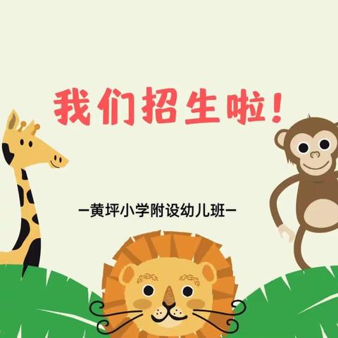 【“三抓三促”行动进行时】时光恰好·遇见"新"的你—黄坪小学附设幼儿班 2023 年秋季招生宣传篇