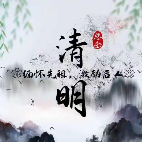 缅怀先祖激励后人