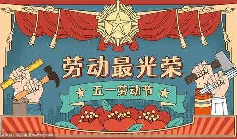 儋州市光村镇中心学校开展《劳动光荣、奉献最美》五一系列活动